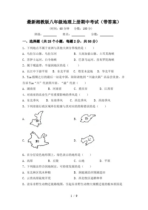 最新湘教版八年级地理上册期中考试(带答案)