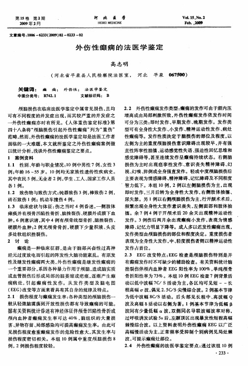 外伤性癫痫的法医学鉴定