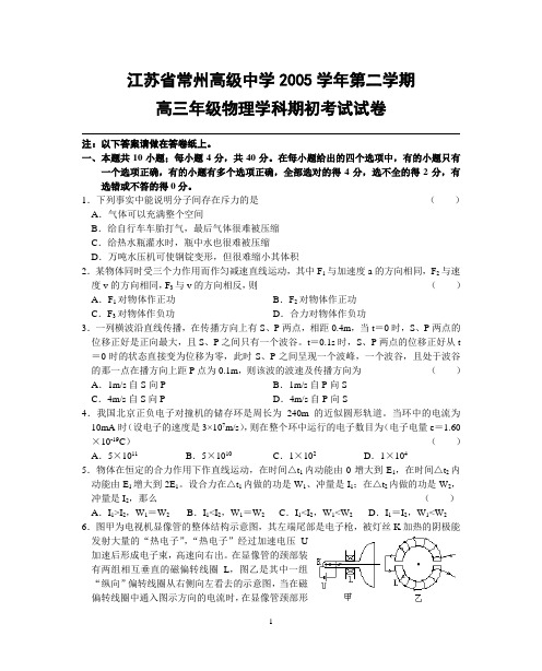 江苏省常州高级中学2005学年第二学期