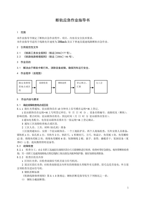 (完整word版)7 断轨应急作业指导书