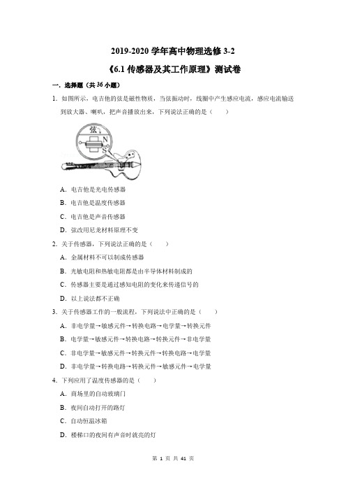 2019-2020学年高中物理选修3-2《6.1传感器及其工作原理》测试卷及答案解析