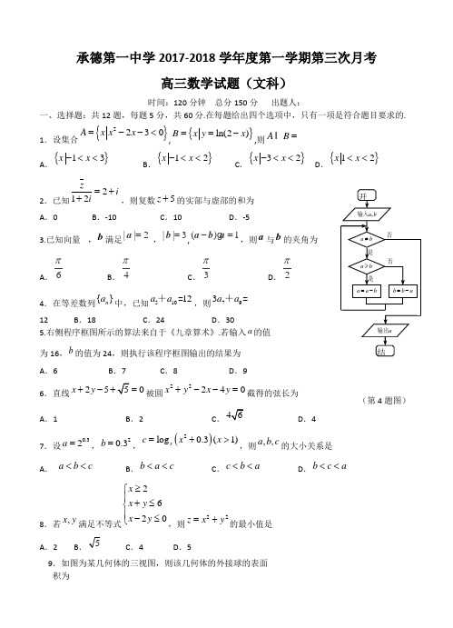 河北省承德一中2018届高三第三次月考数学(文)试卷(含答案)