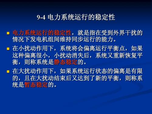 9-4 电力系统运行的稳定性