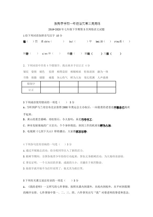 2019-2020年七年级下学期第3次周练语文试题