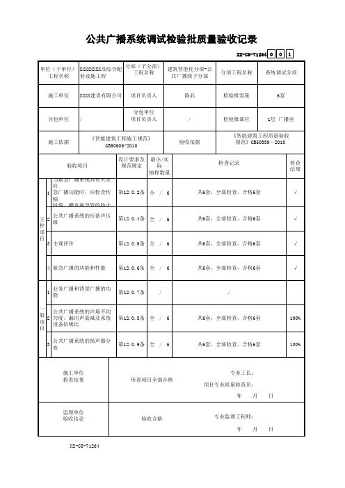 公共广播系统调试检验批质量验收记录