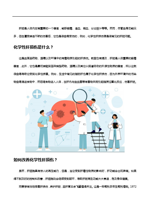 化学性肝损伤怎么改善,吃水飞蓟有用吗