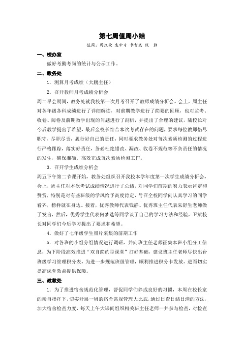 灌南县新集中学第七周值周工作小结