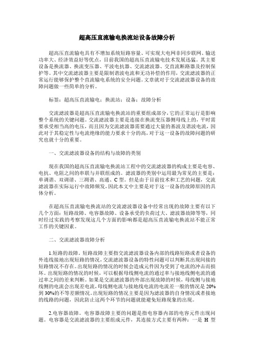 超高压直流输电换流站设备故障分析