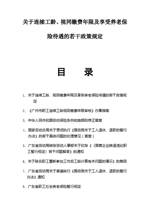 关于连续工龄 视同缴费年限及享受养老保险待遇的若干政策规定