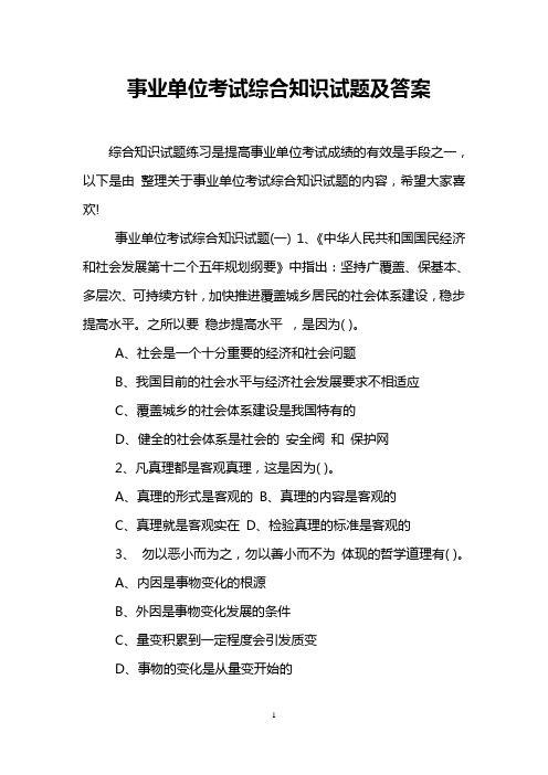 事业单位考试综合知识试题及答案