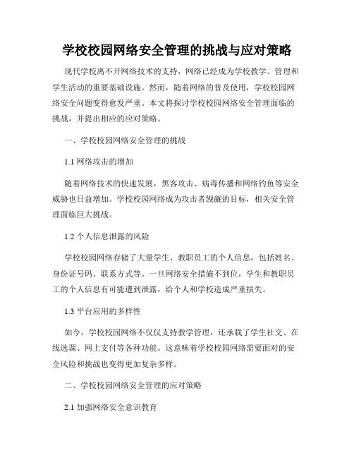 学校校园网络安全管理的挑战与应对策略