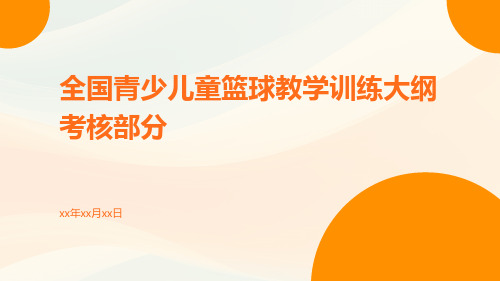 全国青少儿童篮球教学训练大纲考核部分