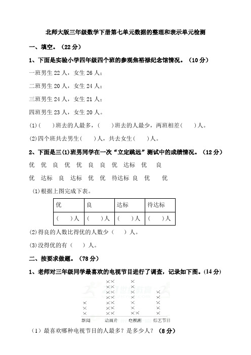 北师大版小学三年级数学下册第七单元数据的整理和表示单元检测试题(含答案)