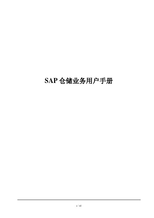 SAP仓储培训手册--2010-7-19