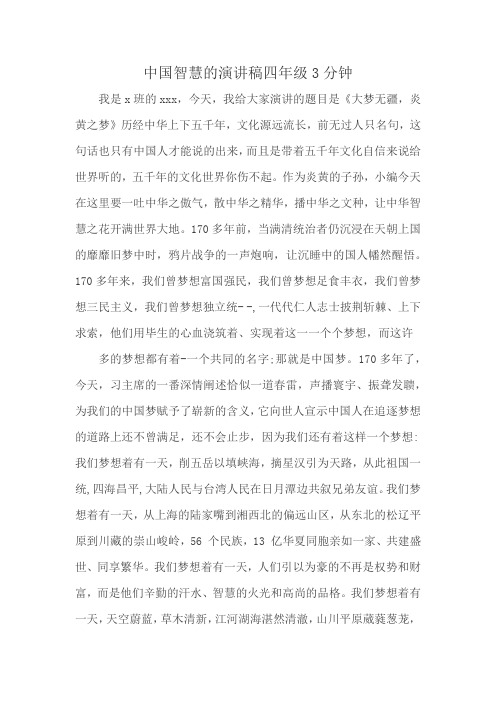 中国智慧的演讲稿四年级3分钟