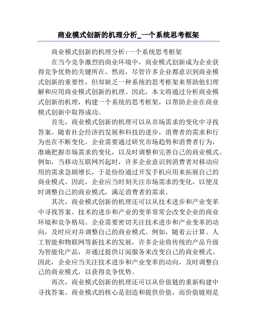 商业模式创新的机理分析_一个系统思考框架