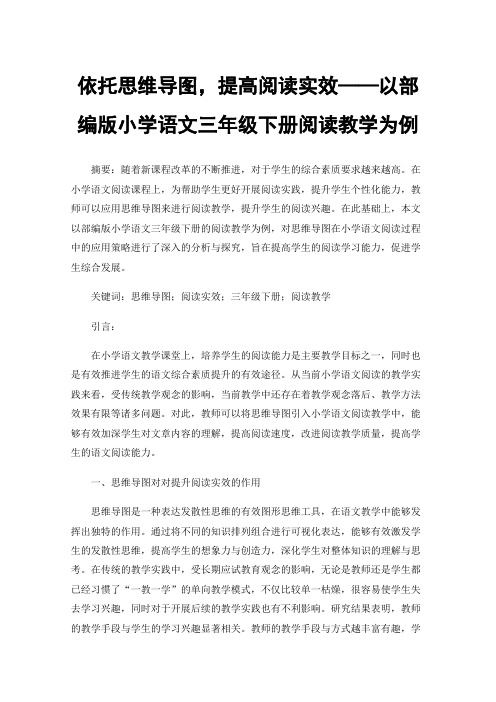 依托思维导图，提高阅读实效——以部编版小学语文三年级下册阅读教学为例