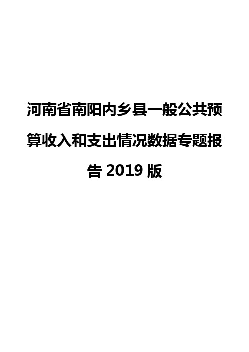 河南省南阳内乡县一般公共预算收入和支出情况数据专题报告2019版