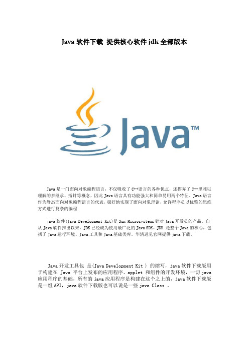 Java软件下载 提供核心软件jdk全部版本_华清远见