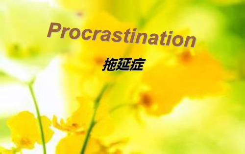 [实用参考]英文主题小演讲：Presentation-拖延症