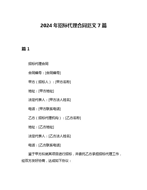 2024年招标代理合同范文7篇