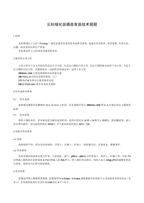 云杉绿化容器苗育苗技术规程