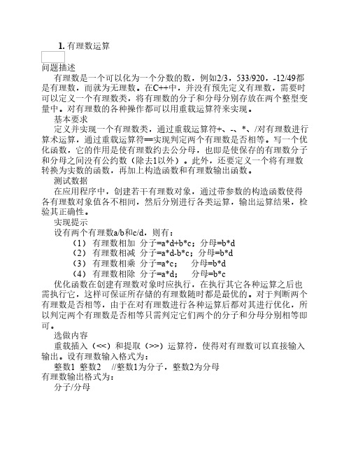 c++关于有理数类的课程设计