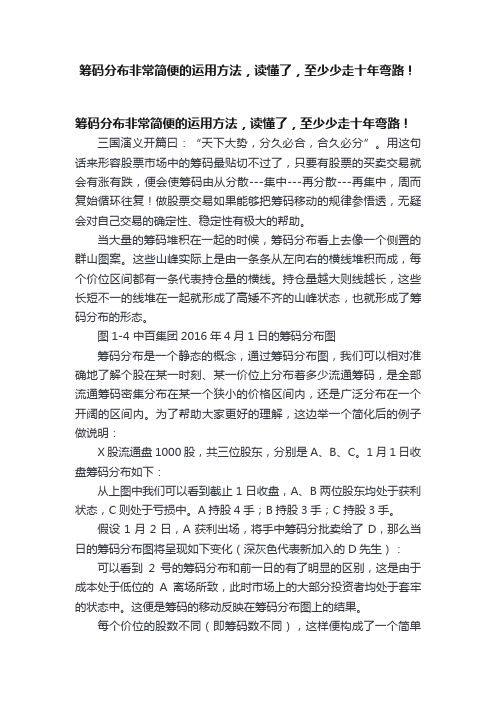 筹码分布非常简便的运用方法，读懂了，至少少走十年弯路！