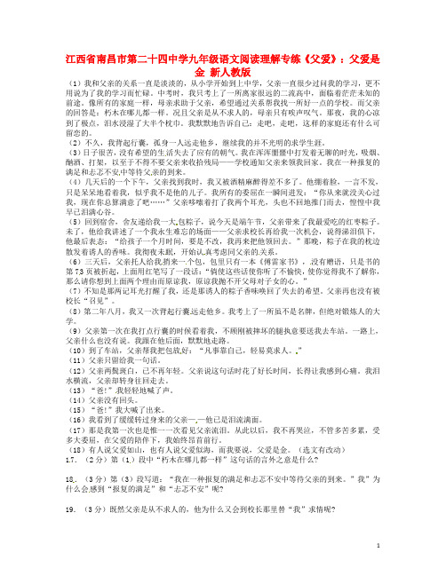 江西省南昌市第二十四中学九年级语文阅读理解专练父爱父爱是金 新人教版【含答案】