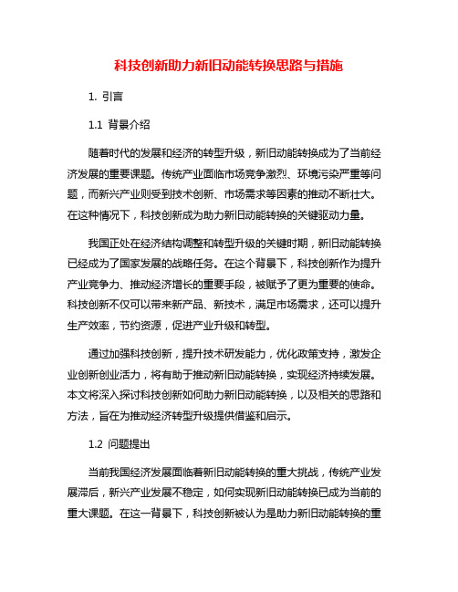 科技创新助力新旧动能转换思路与措施