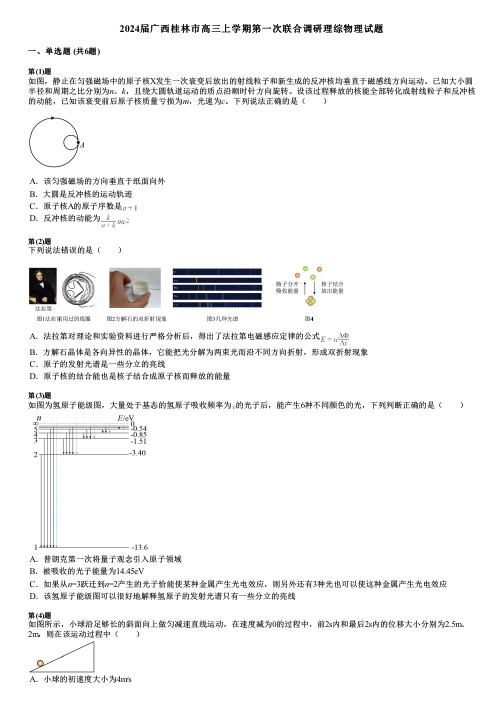 2024届广西桂林市高三上学期第一次联合调研理综物理试题 (2)