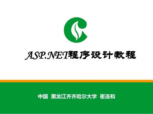 ASP.NET程序设计教程 崔连和 6. ch05 ch05--ASP.NET内置对象