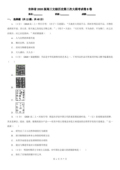 吉林省2020版高三文综历史第三次大联考试卷B卷