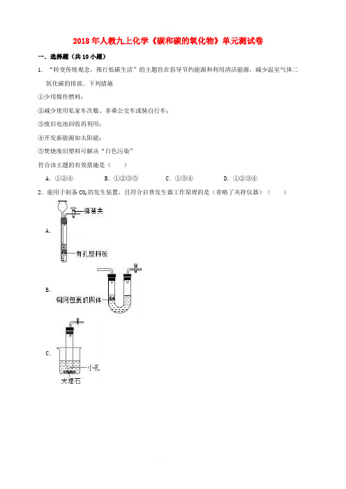 2018年九年级化学上册第六单元碳和碳的氧化物测试卷含解析新版新人教版