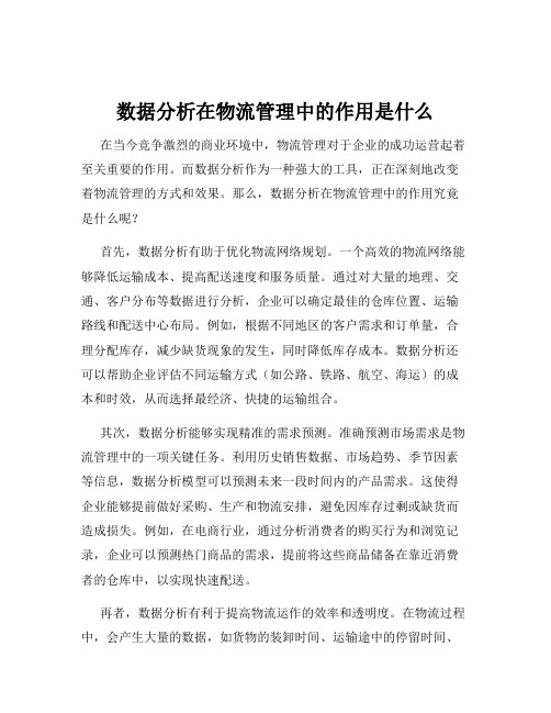 数据分析在物流管理中的作用是什么