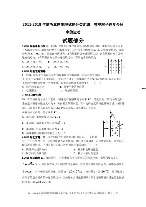 2011-2018年高考真题物理试题分类汇编：带电粒子在复合场中的运动(精编+解析版)