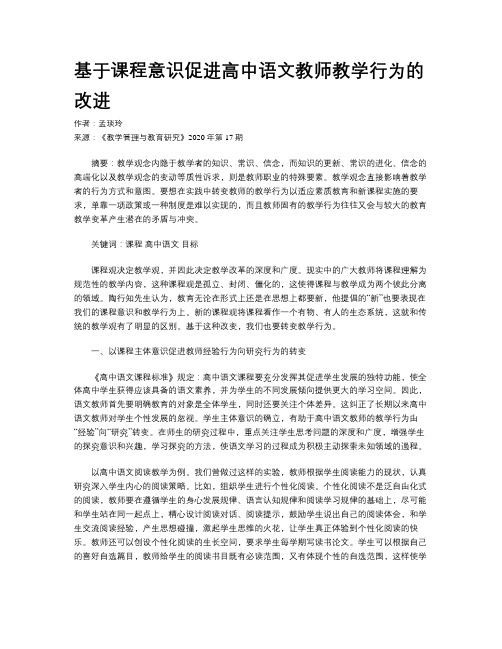 基于课程意识促进高中语文教师教学行为的改进