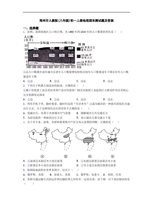 郑州市人教版(八年级)初一上册地理期末测试题及答案