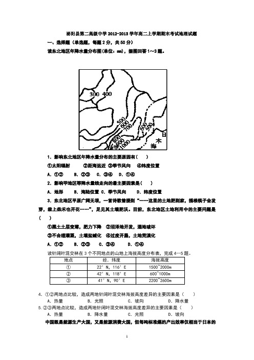 【地理】河南省驻马店市泌阳县第二高级中学2012-2013学年高二上学期期末考试试题