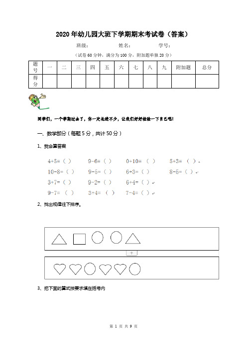 2020年幼儿园大班下学期期末考试卷(答案)