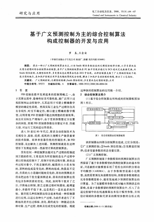 基于广义预测控制为主的综合控制算法构成控制器的开发与应用