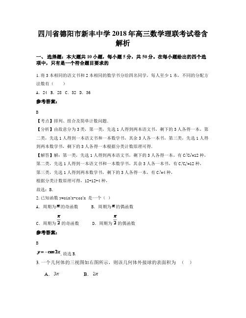 四川省德阳市新丰中学2018年高三数学理联考试卷含解析