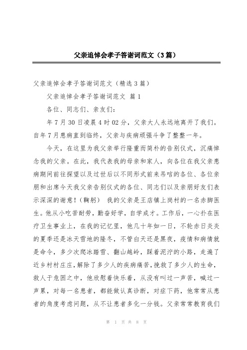 父亲追悼会孝子答谢词范文(3篇)