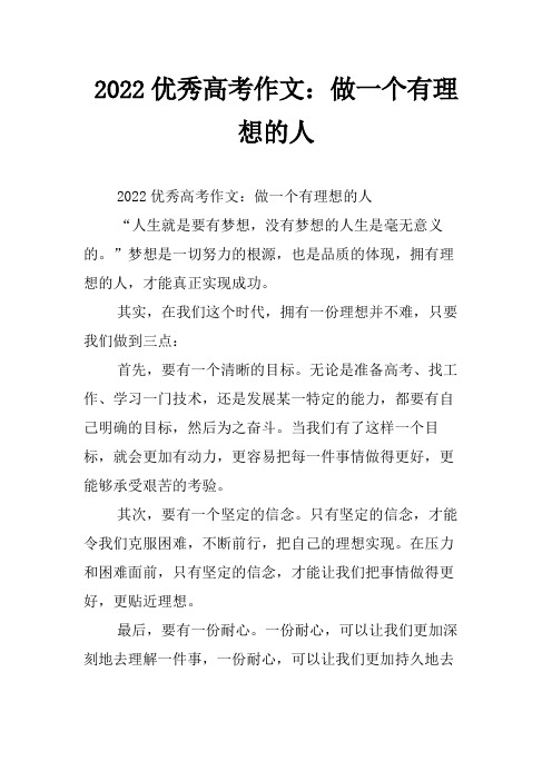 2022优秀高考作文：做一个有理想的人