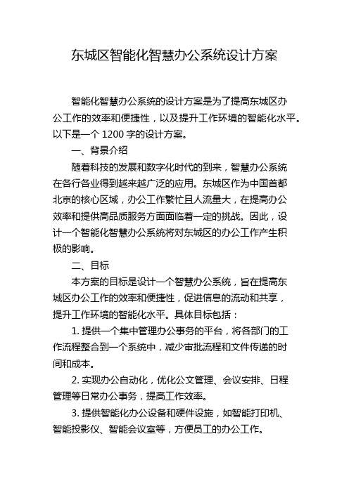 东城区智能化智慧办公系统设计方案