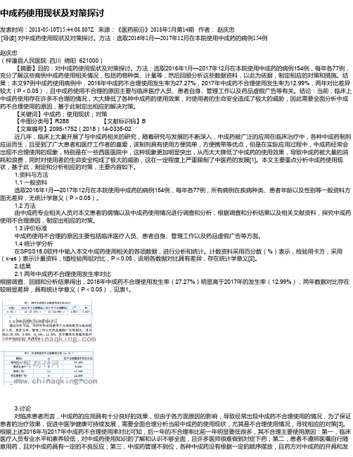 中成药使用现状及对策探讨