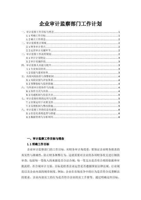 企业审计监察部门工作计划