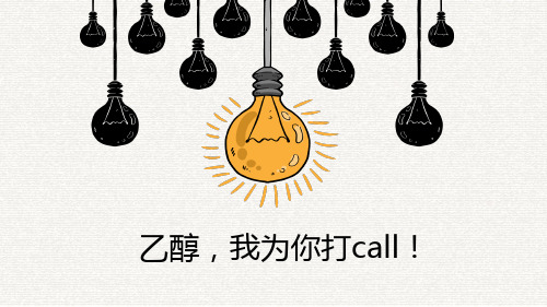 高中化学-乙醇,我为你打call!