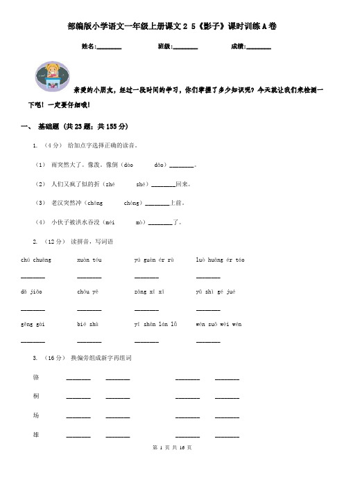 部编版小学语文一年级上册课文2 5《影子》课时训练A卷