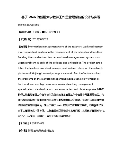 基于Web的新疆大学教师工作量管理系统的设计与实现